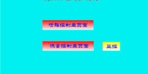 臺(tái)灣威綸【W(wǎng)EINVIEW HMI應(yīng)用】飼料機(jī)械—噴酶控制